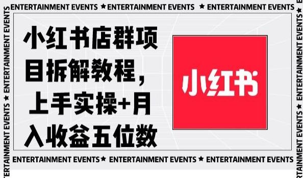 小红书店群项目拆解教程，上手实操+月入收益五位数【揭秘】-游客之家