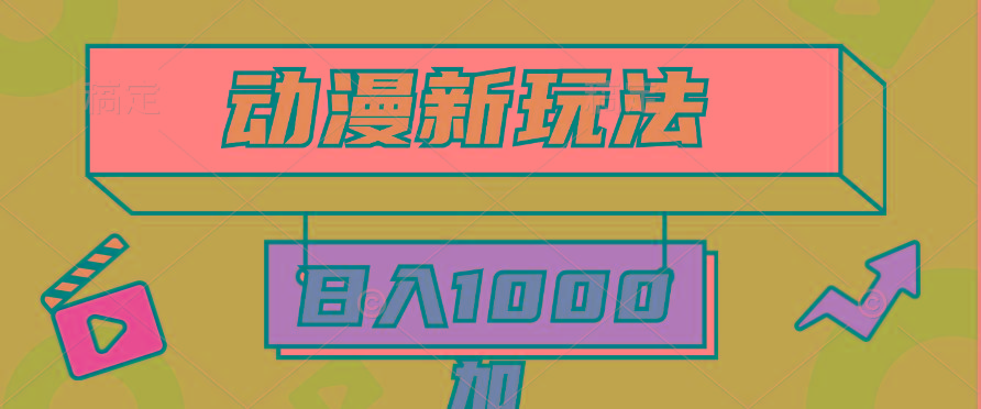 (9601期)2024动漫新玩法,条条爆款5分钟一无脑搬运轻松日入1000加条100%过原创,-游客之家