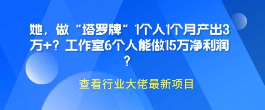 她，做“塔罗牌”1个人1个月产出3万+？工作室6个人能做15万净利润？-游客之家