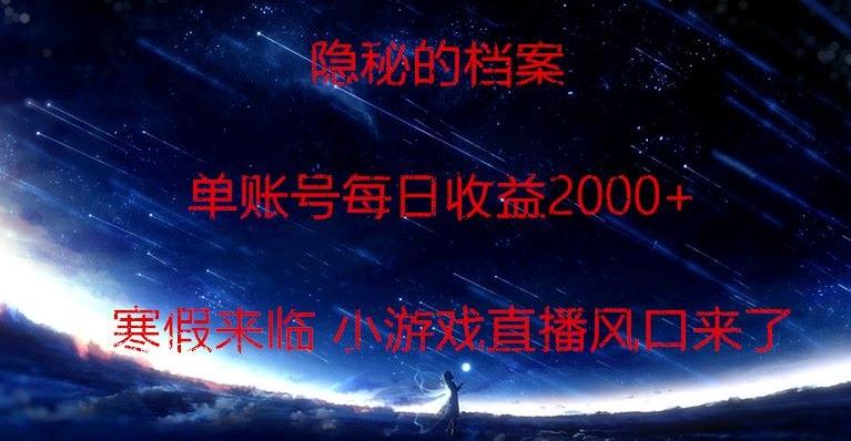 隐秘的档案小游戏直播，单账号每日收益2000+工作室可批量做-游客之家