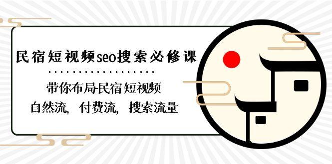 民宿短视频seo搜索必修课：带你布局民宿短视频自然流，付费流，搜索流量-游客之家