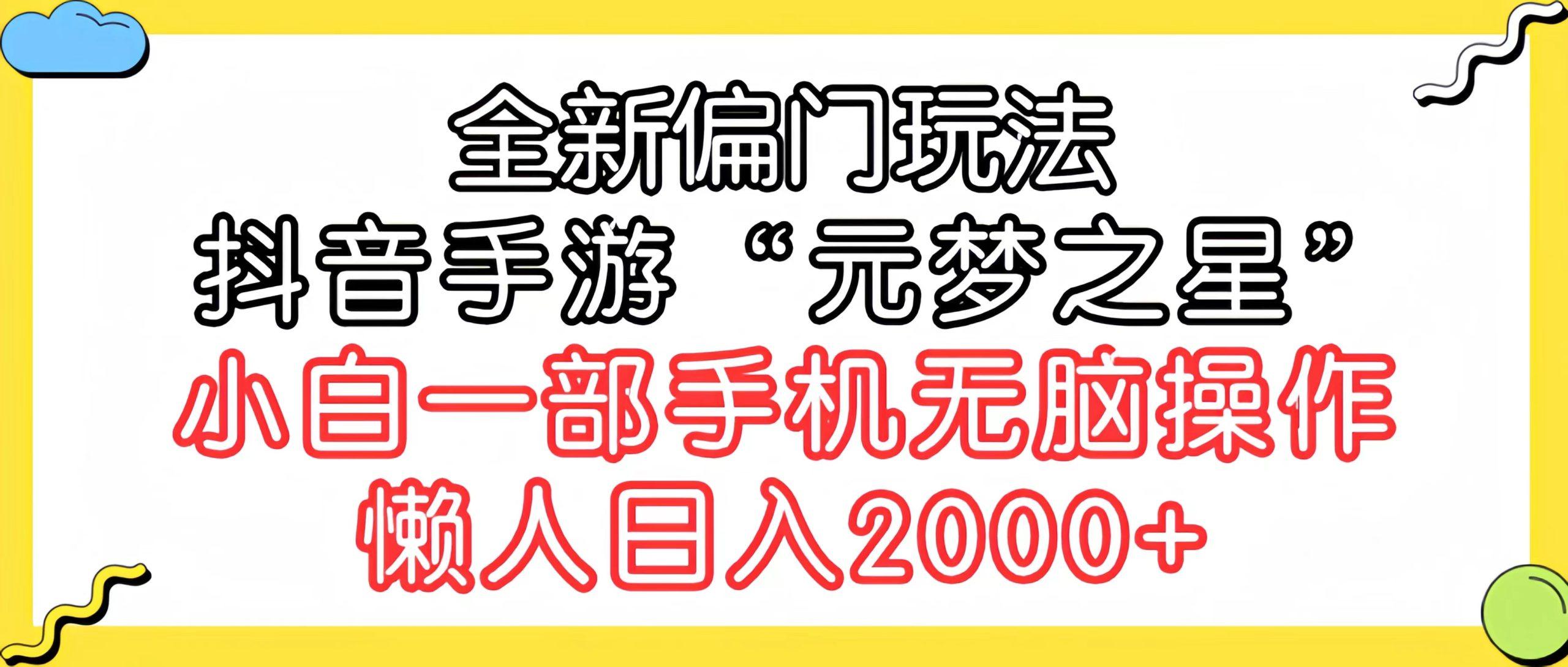 (9642期)全新偏门玩法，抖音手游“元梦之星”小白一部手机无脑操作，懒人日入2000+-游客之家
