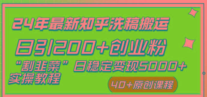 (8586期)24年最新知乎洗稿日引200+创业粉“割韭菜”日稳定变现5000+实操教程-游客之家