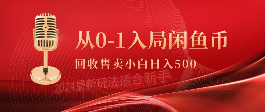 (9641期)从0-1入局闲鱼币回收售卖，当天收入500+-游客之家
