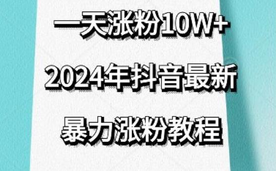 抖音最新暴力涨粉教程，视频去重，一天涨粉10w+，效果太暴力了，刷新你们的认知【揭秘】-游客之家