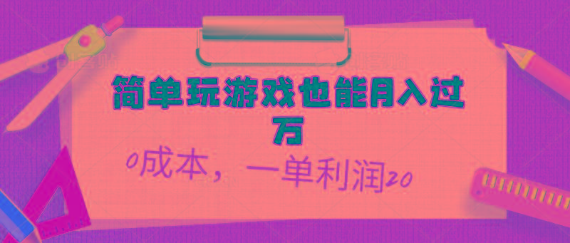 简单玩游戏也能月入过万，0成本，一单利润20(附 500G安卓游戏分类系列-游客之家