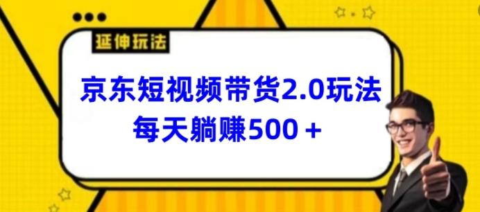 2024最新京东短视频带货2.0玩法，每天3分钟，日入500+【揭秘】-游客之家