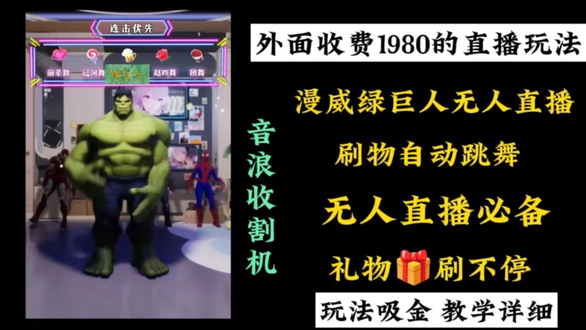 外面收费1980的漫威无人直播项目，小白轻松上手撸音浪收割器-游客之家