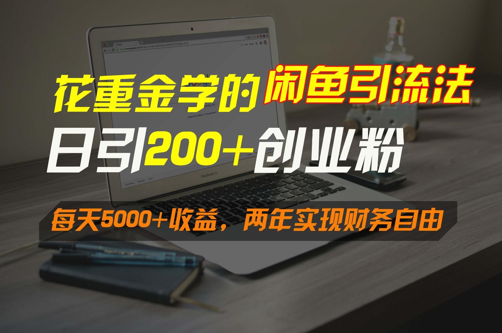 花重金学的闲鱼引流法，日引流300+创业粉，每天5000+收益，两年实现财务自由-游客之家