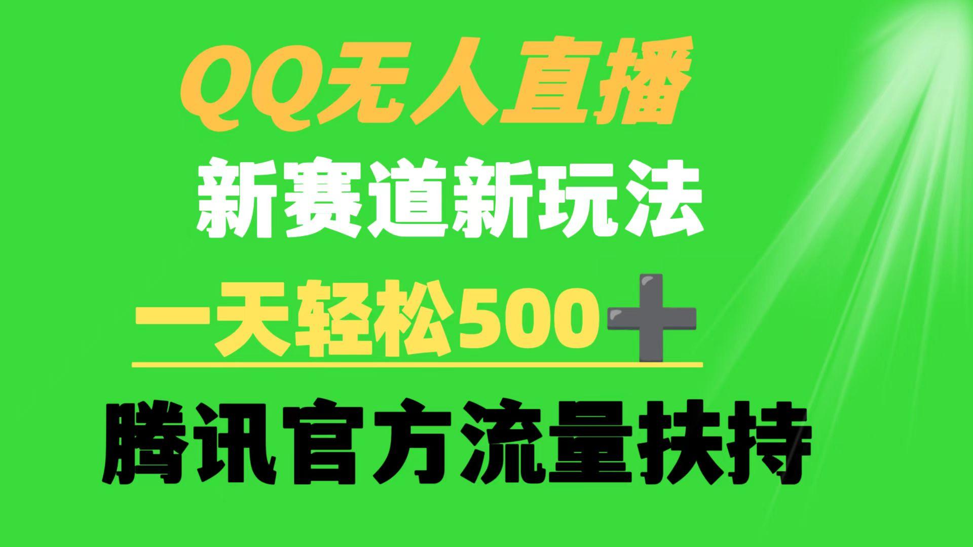 (9261期)QQ无人直播 新赛道新玩法 一天轻松500+ 腾讯官方流量扶持-游客之家