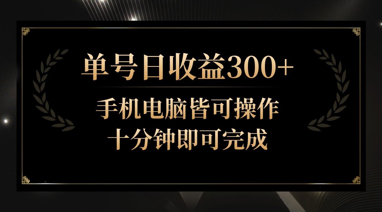 单号日收益300+，全天24小时操作，单号十分钟即可完成，秒上手！-游客之家