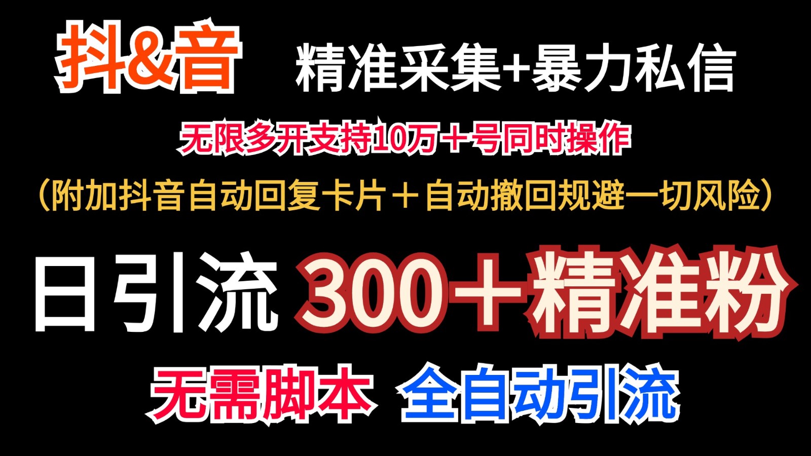 抖音采集+无限暴力私信机日引流300＋(附加抖音自动回复卡片＋自动撤回规避风险)-游客之家