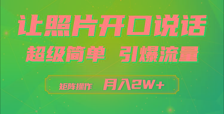 (9553期)利用AI工具制作小和尚照片说话视频,引爆流量,矩阵操作月入2W+-游客之家