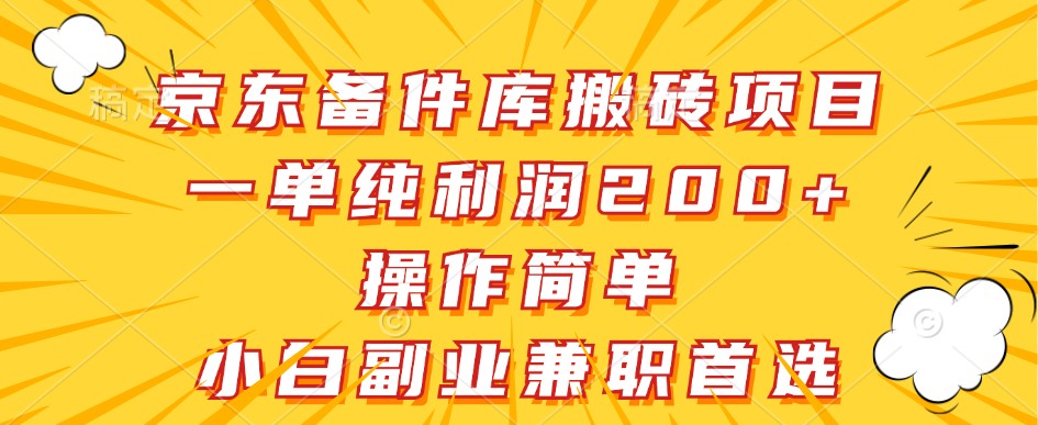 京东备件库搬砖项目，一单纯利润200+，操作简单，小白副业兼职首选-游客之家
