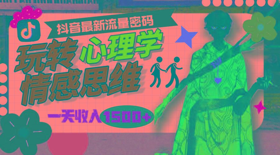 (9981期)一天收入1500+，玩转心理学情感思维，抖音最新流量密码-游客之家