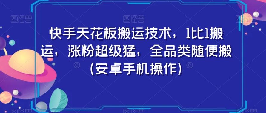 快手天花板搬运技术，1比1搬运，涨粉超级猛，全品类随便搬（安卓手机操作）-游客之家