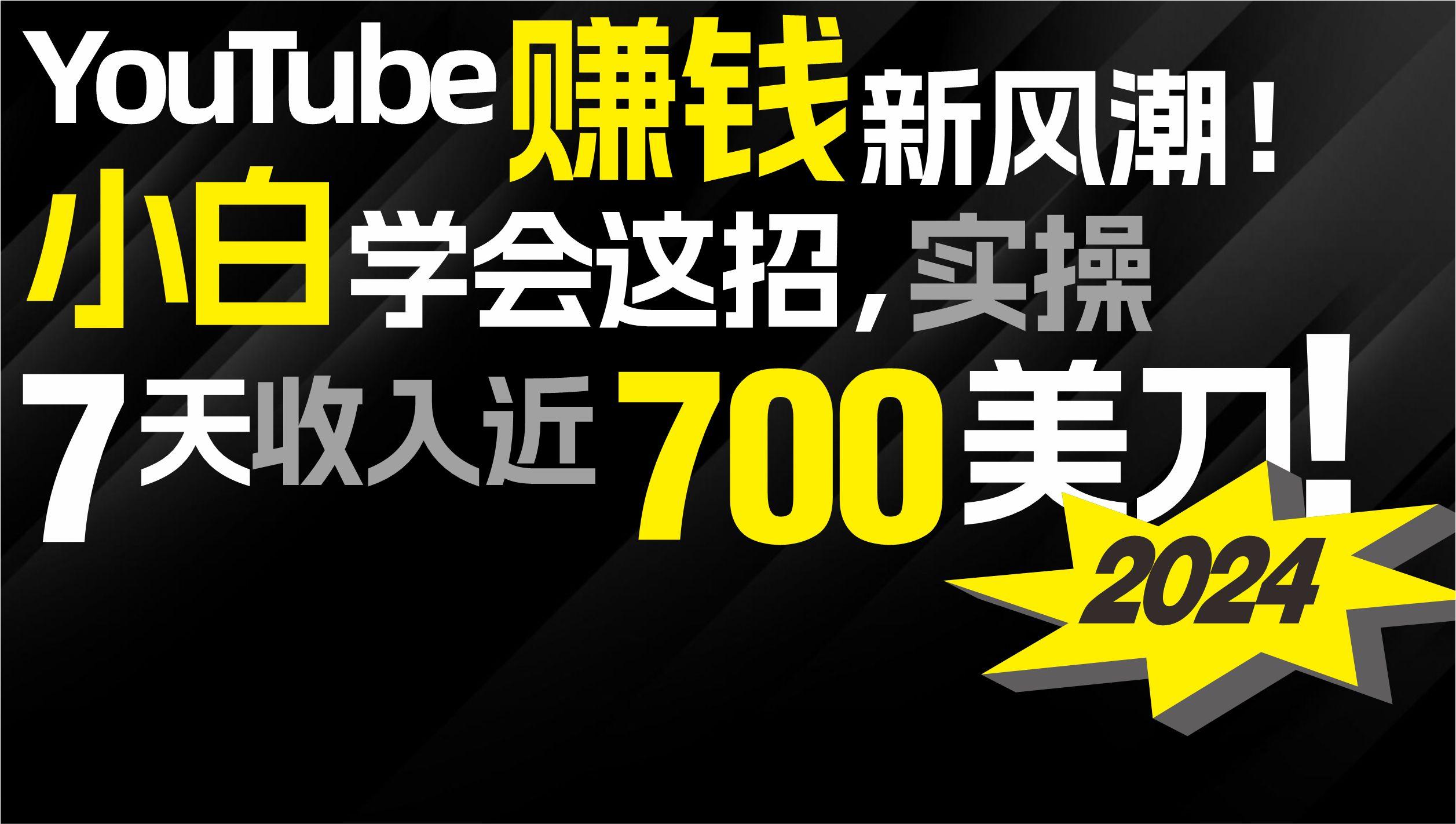 (9647期)2024 YouTube赚钱新风潮！小白学会这招，7天收入近7百美金！-游客之家