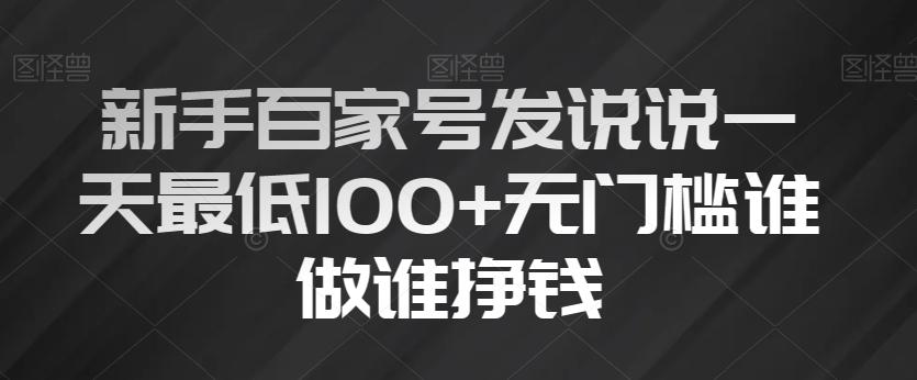 新手百家号发说说一天最低100+无门槛谁做谁挣钱-游客之家