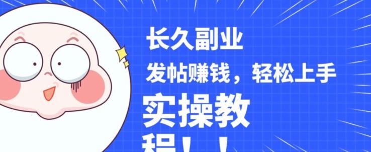 稳定副业发帖赚钱，通过分享优质内容赚钱，手把手实操教程【揭秘】-游客之家