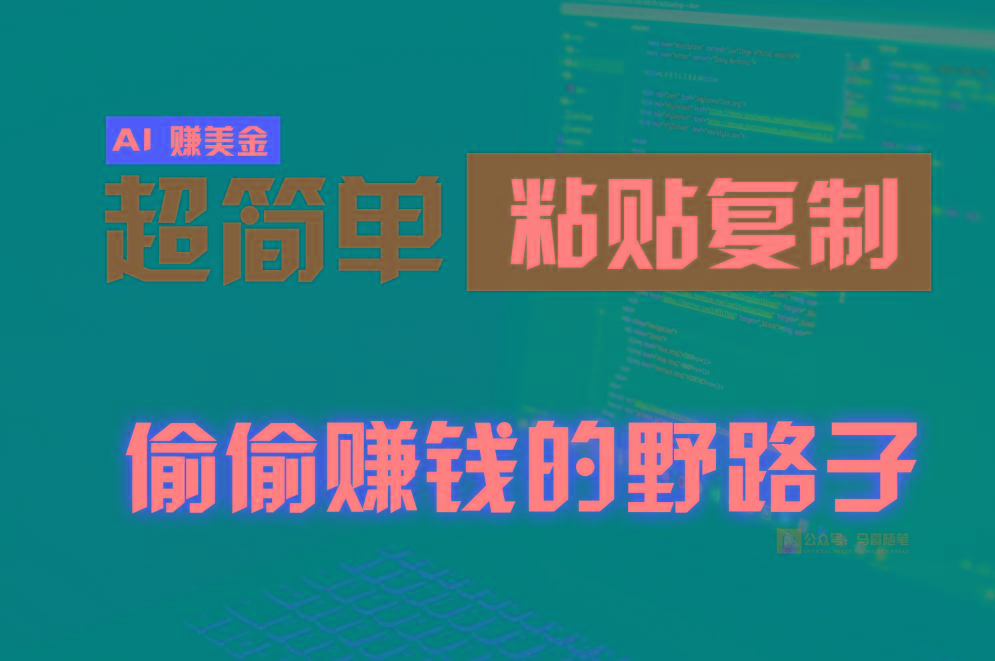 偷偷赚钱野路子，0成本海外淘金，无脑粘贴复制，稳定且超简单，适合副业兼职-游客之家