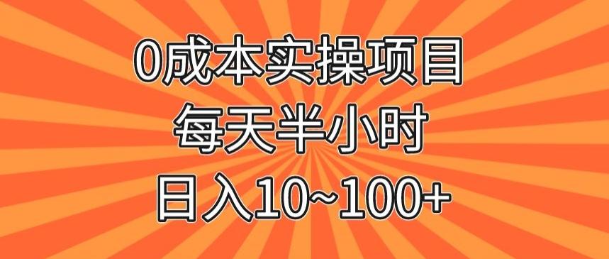 0成本实操项目，每天半小时，日入10~100+-游客之家