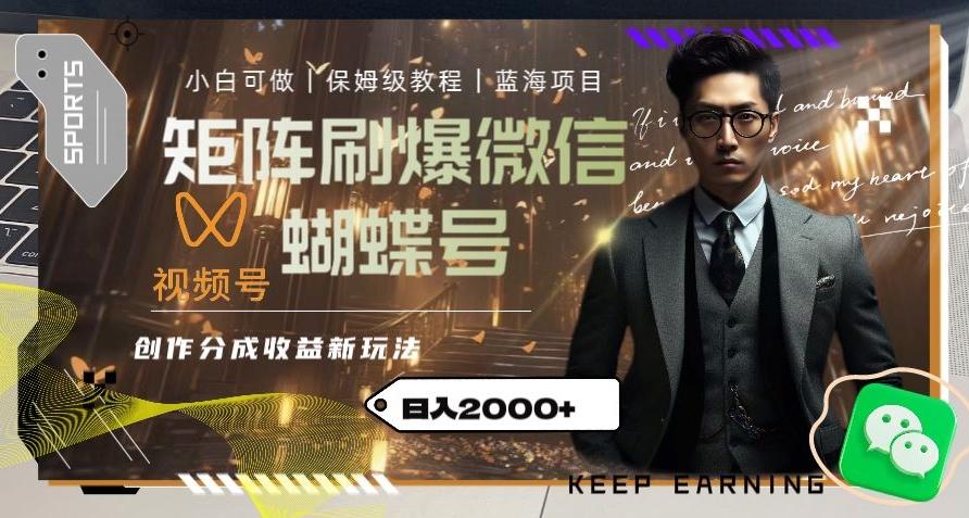 矩阵刷爆微信蝴蝶号创作者分成计划收益的新玩法，日入2000+【揭秘】-游客之家