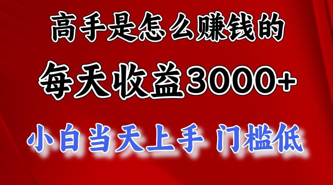 高手是怎么赚钱的，1天收益3500+，一个月收益10万+，-游客之家
