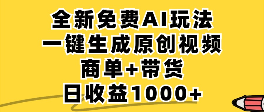 免费无限制，AI一键生成小红书原创视频，商单+带货，单账号日收益1000+-游客之家