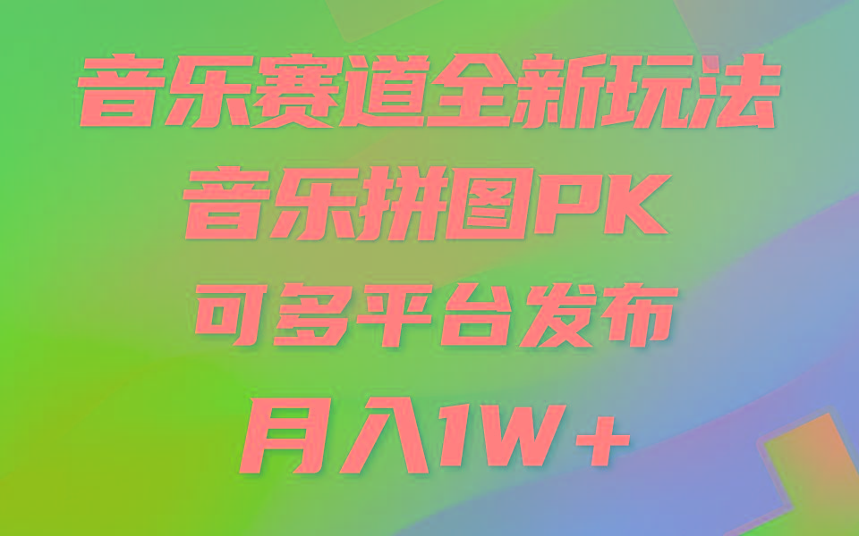 (9933期)音乐赛道新玩法，纯原创不违规，所有平台均可发布 略微有点门槛，但与收...-游客之家