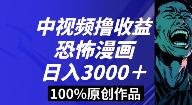 恐怖漫画中视频暴力撸收益，日入3000＋，100%原创玩法，小白轻松上手多种变现方式【揭秘】-游客之家