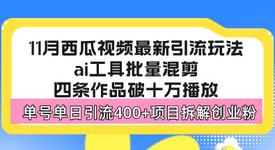 西瓜视频最新玩法，全新蓝海赛道，简单好上手，单号单日轻松引流400+创...-游客之家