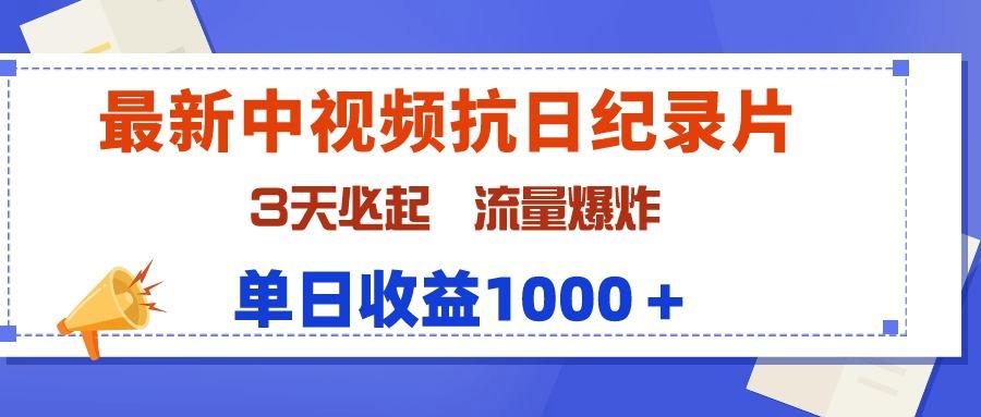 (9579期)最新中视频抗日纪录片，3天必起，流量爆炸，单日收益1000＋-游客之家