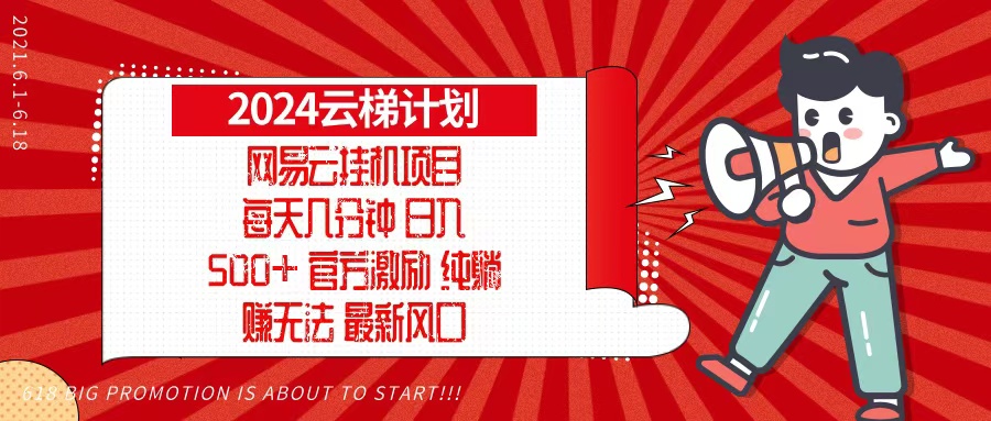 2024网易云云梯计划，每天几分钟，纯躺赚玩法，月入1万+可矩阵，可批量-游客之家