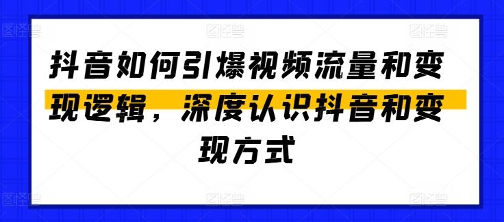抖音如何引爆视频流量和变现逻辑，深度认识抖音和变现方式-游客之家