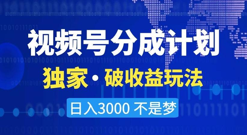 视频号分成计划，独家·破收益玩法，日入3000不是梦【揭秘】-游客之家