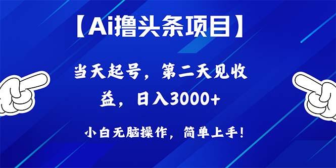 Ai撸头条，当天起号，第二天见收益，日入3000+-游客之家