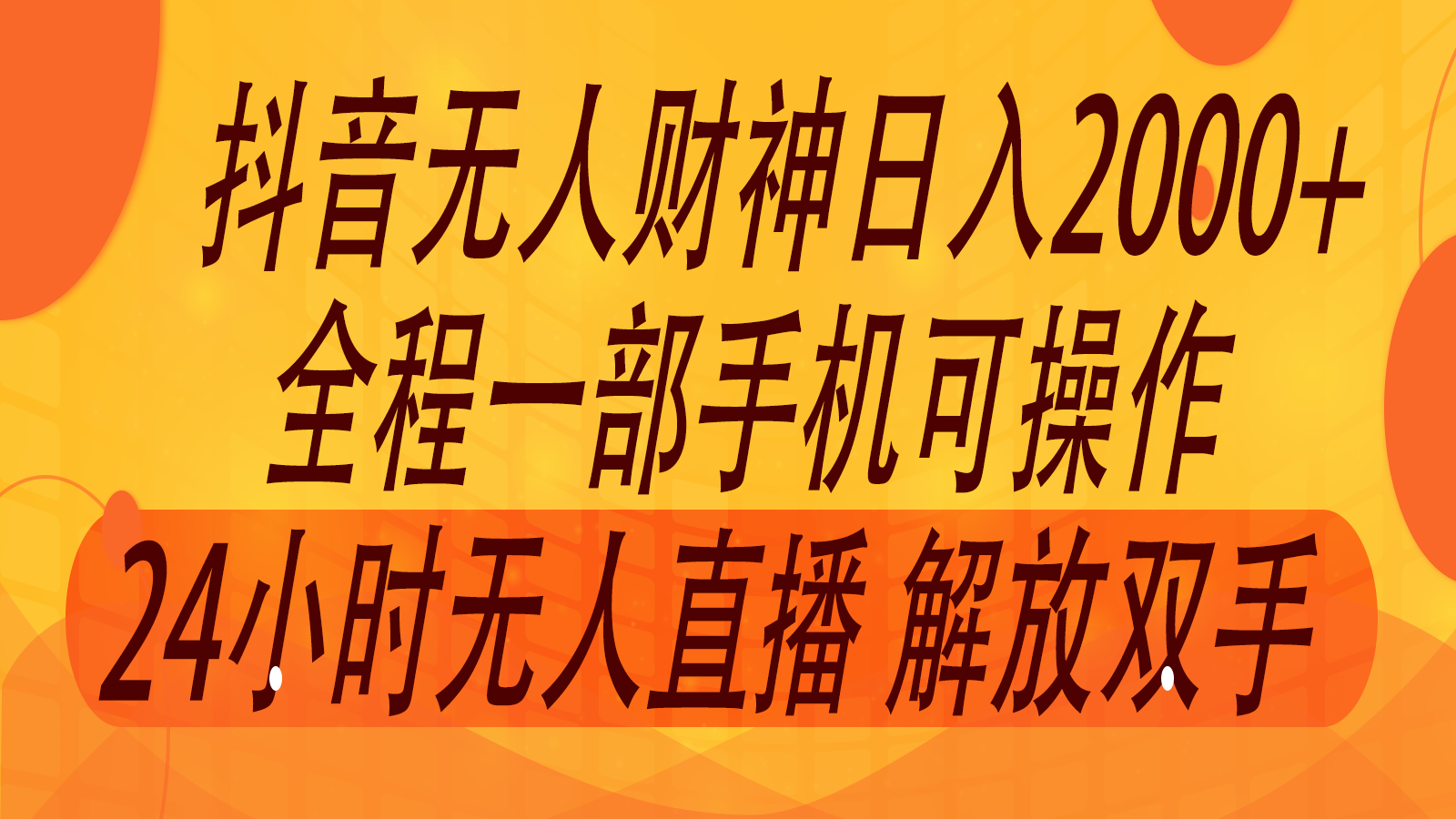 2024年7月抖音最新打法，非带货流量池无人财神直播间撸音浪，单日收入2000+-游客之家