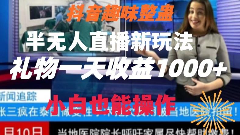 抖音趣味整蛊半无人直播新玩法，礼物收益一天1000+小白也能操作【揭秘】-游客之家
