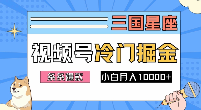 2024视频号三国冷门赛道掘金，条条视频爆款，操作简单轻松上手，新手小白也能月入1w-游客之家