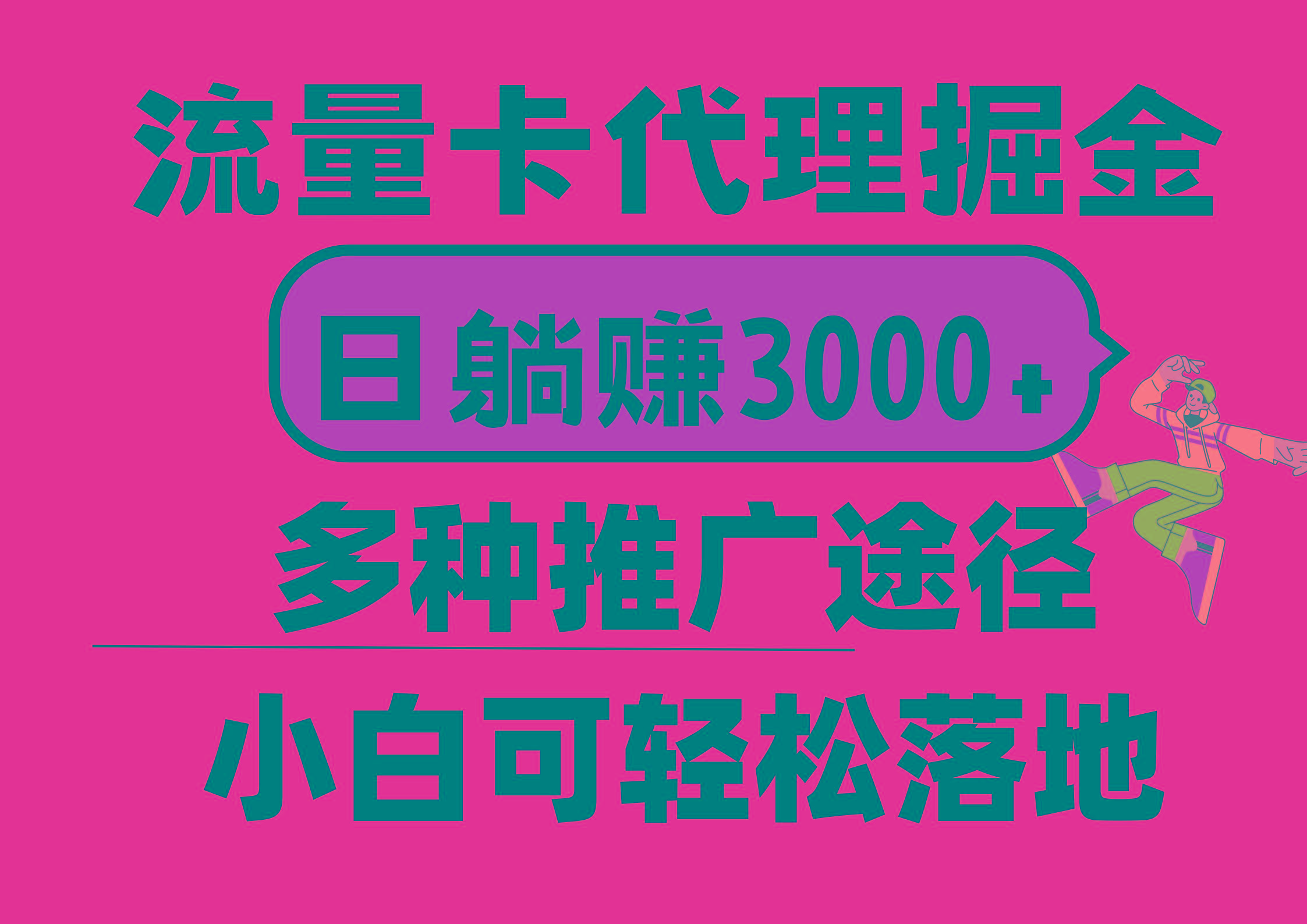 流量卡代理掘金，日躺赚3000+，首码平台变现更暴力，多种推广途径，新...-游客之家