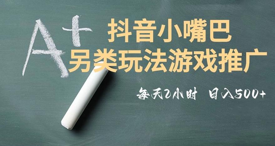 市面收费2980元抖音小嘴巴游戏推广的另类玩法，低投入，收益高，操作简单，人人可做【揭秘】-游客之家