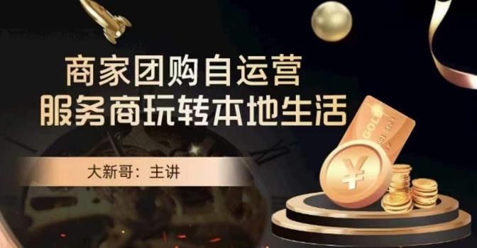 大新哥·商家团购自运营-玩转本地生活-游客之家