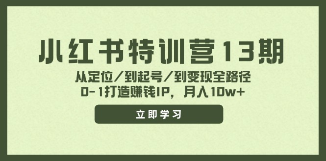 小红书特训营13期，从定位/到起号/到变现全路径，0-1打造赚钱IP，月入10w+-游客之家