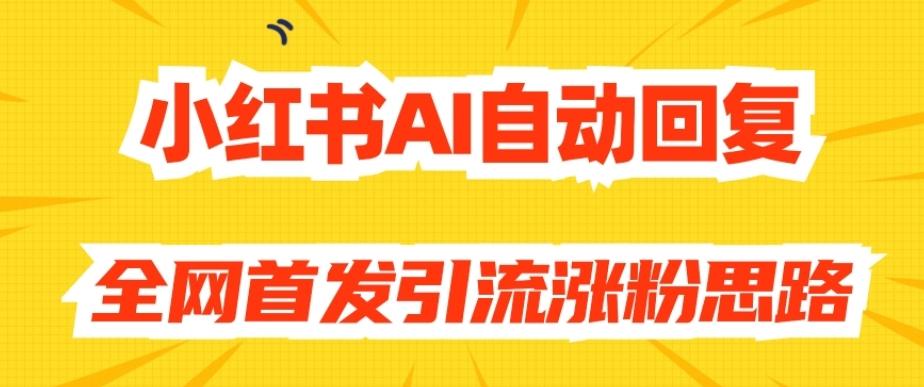 【原创开发】小红书AI自动回复，全网首发引流涨粉思路-游客之家