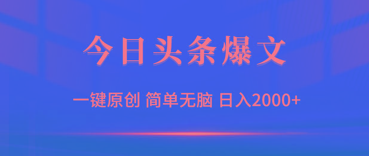 (9953期)今日头条爆文，一键原创，简单无脑，日入2000+-游客之家
