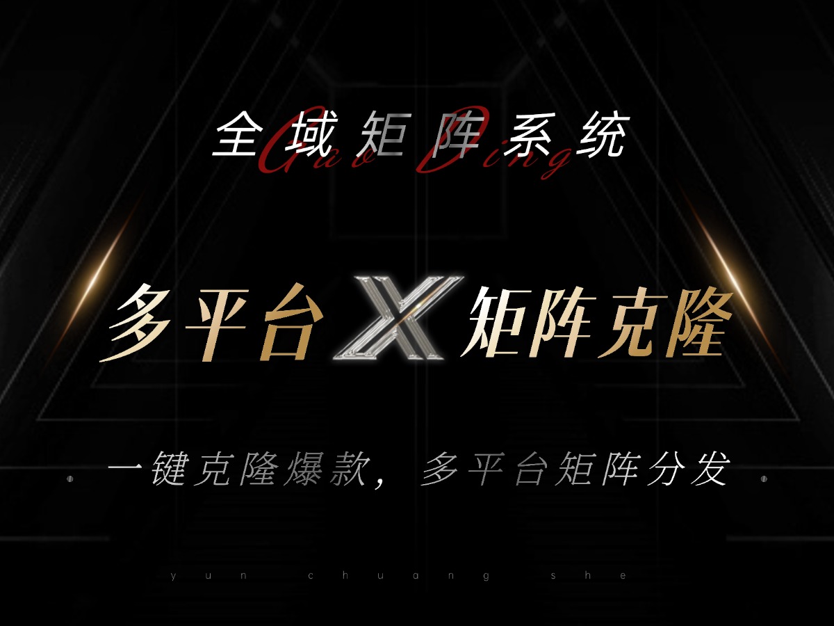 全域矩阵系统，可一键克隆爆款矩阵分发到多个平台！矩阵操作日引流500+！-游客之家