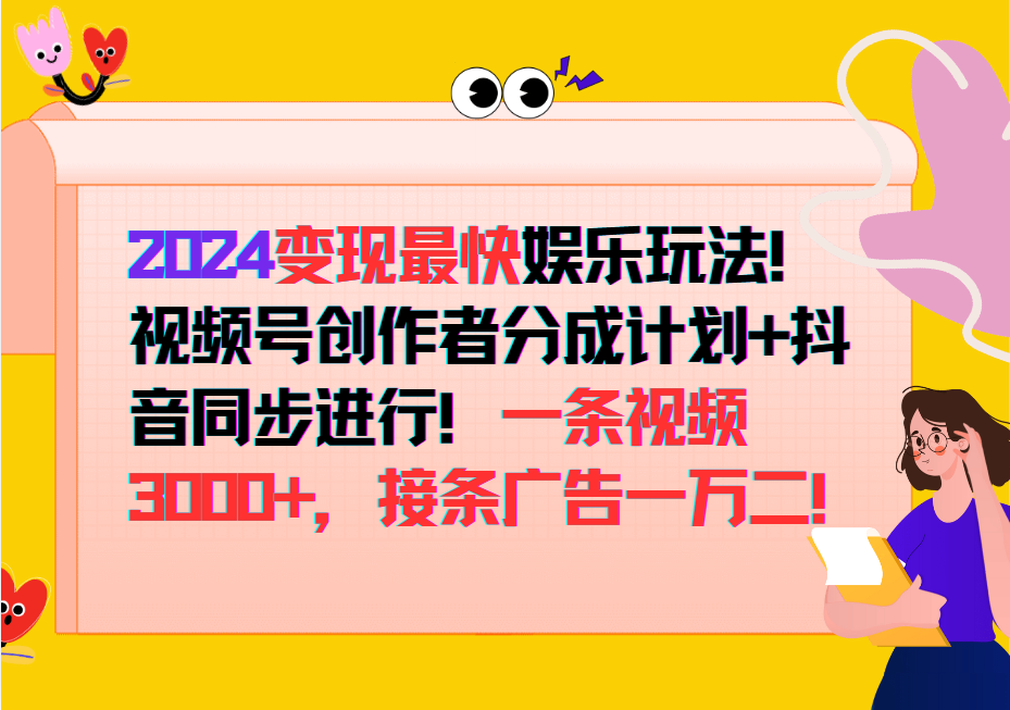 2024变现最快玩法，创作者分成计划+抖音同步进行！一条视频3000+，接条广告一万二！-游客之家