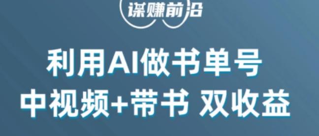 中视频流量密码，利用AI制作书单号，百分百原创，中视频+带书双收益，单日收益300+-游客之家