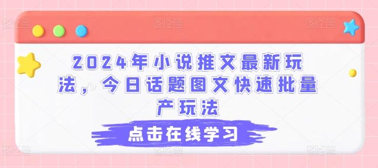 2024年小说推文最新玩法，今日话题图文快速批量产玩法-游客之家