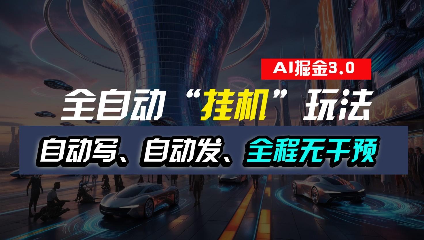 全自动掘金“挂机”玩法，自动写作自动发布，全程无干预，完全免费，超简单-游客之家